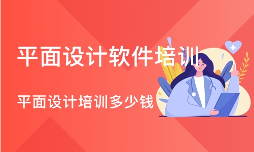 沈阳平面设计软件培训学校