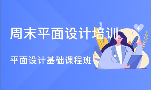 沈阳周末平面设计培训班