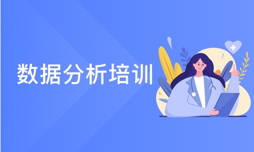 沈阳中软·数据分析培训班