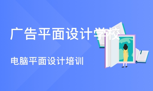 沈阳广告平面设计学校