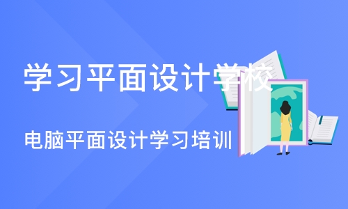 沈阳学习平面设计学校