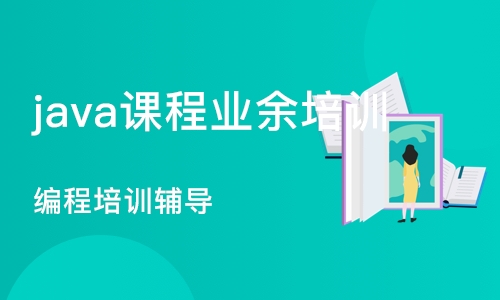 沈阳java课程业余培训学校