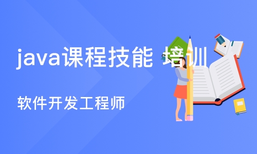 沈阳java课程技能 培训班