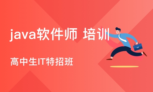 沈阳java软件师 培训学校