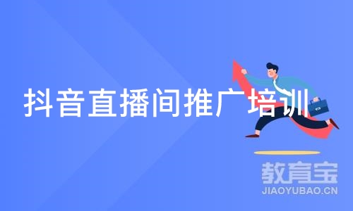 抖音直播间推广培训班