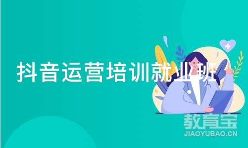 抖音运营培训就业班