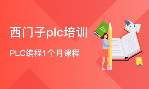 东莞西门子plc培训机构