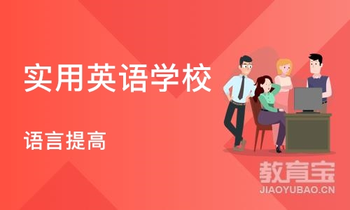 北京实用英语学校