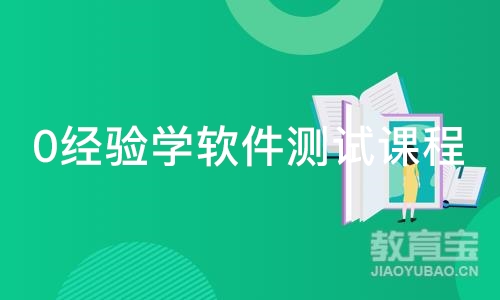 上海博为峰·0经验学软件测试课程