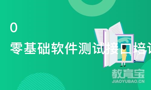 上海博为峰·0零基础软件测试接口培训