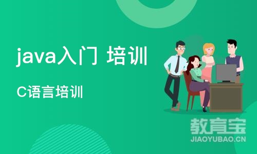 上海java入门 培训学校