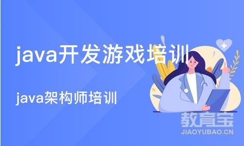 上海 java开发游戏培训