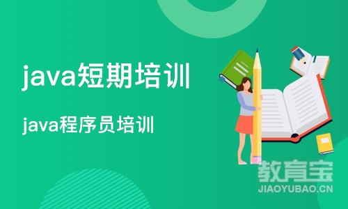 上海java短期培训