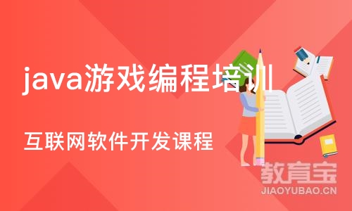 上海java游戏编程培训班