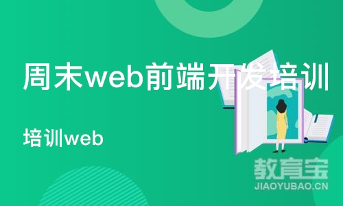 上海周末web前端开发培训班