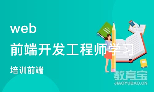 上海web前端开发工程师学习