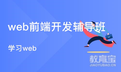 上海web前端开发辅导班