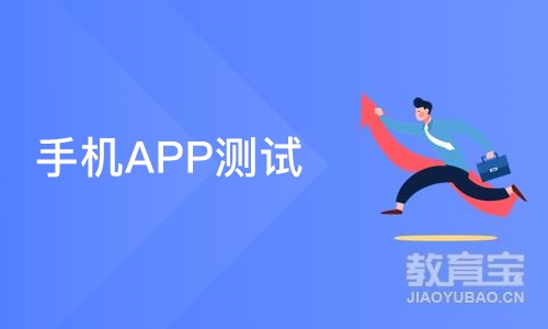 上海博为峰·手机APP测试