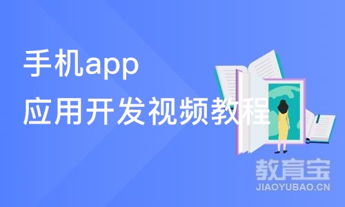 上海博为峰·手机app应用开发视频教程