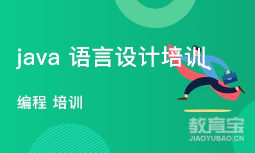 上海 java 语言设计培训班