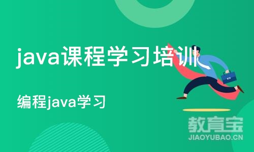 上海java课程学习培训