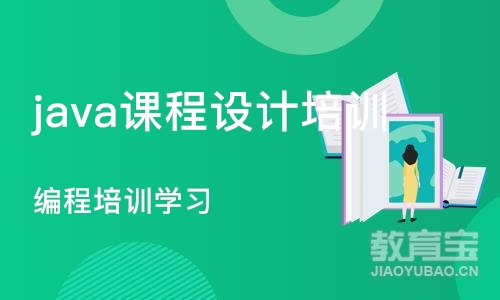 上海java课程设计培训班