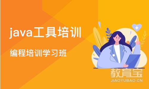 上海 java工具培训