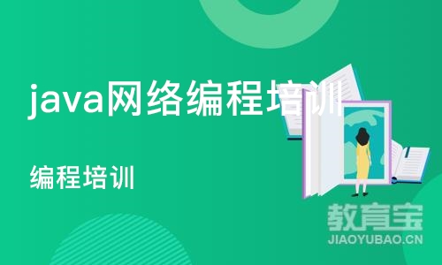 上海java网络编程培训