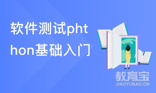 上海博为峰·软件测试phthon基础入门