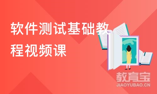 上海博为峰·软件测试基础教程视频课