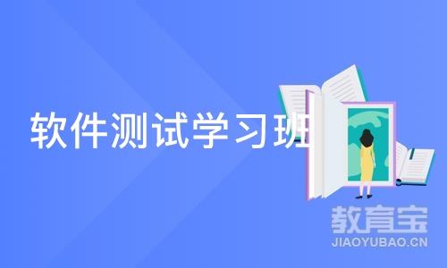 上海博为峰·软件测试学习班