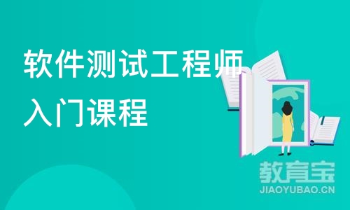 上海博为峰·软件测试工程师入门课程