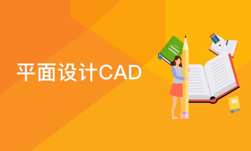 成都平面设计CAD