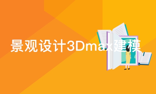 成都景观设计3Dmax建模