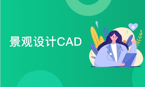 成都景观设计CAD