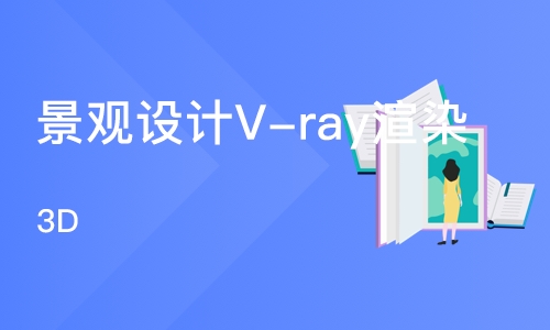 景观设计V-ray渲染（3D）