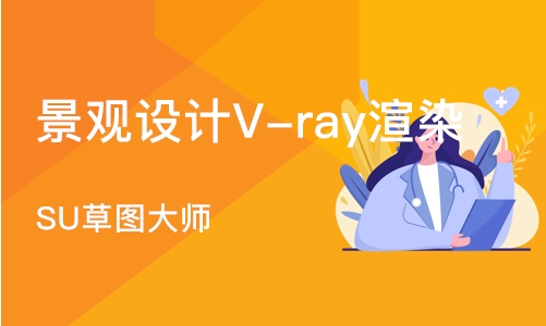 景观设计V-ray渲染（SU草图大师）