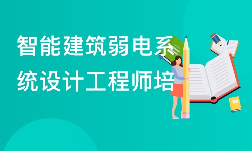 济南六度·智能建筑弱电系统设计工程师培训