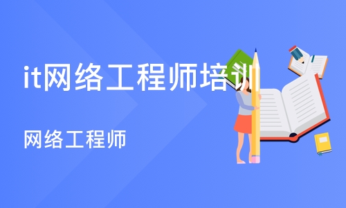 济南it网络工程师培训