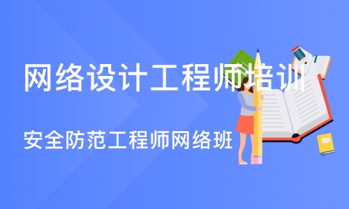 西安网络设计工程师培训