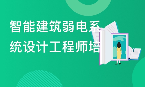 长沙六度·智能建筑弱电系统设计工程师培训