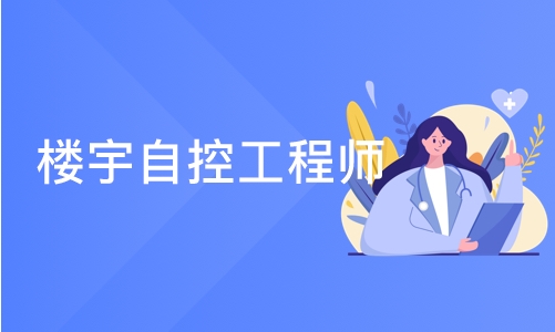 长沙六度·楼宇自控工程师