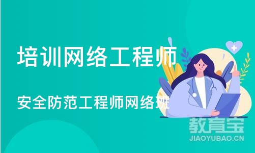 上海培训网络工程师