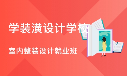 成都学装潢设计学校