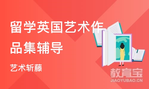 西安留学英国艺术作品集辅导