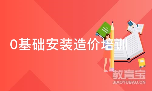 成都0基础安装造价培训学校