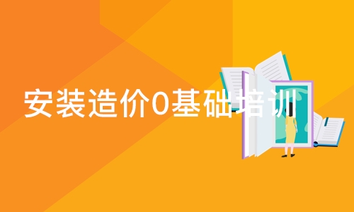 成都安装造价0基础培训学校