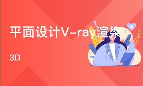 成都平面设计V-ray渲染（3D）