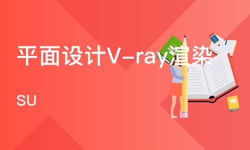 成都平面设计V-ray渲染（SU）