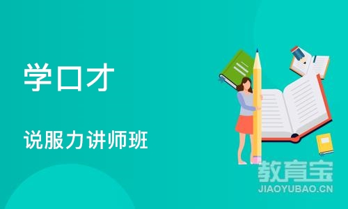 上海学口才